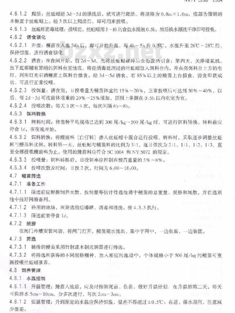 NY/T 5290-2004 无公害食品欧洲鳗鲡精养池塘养殖技术规范