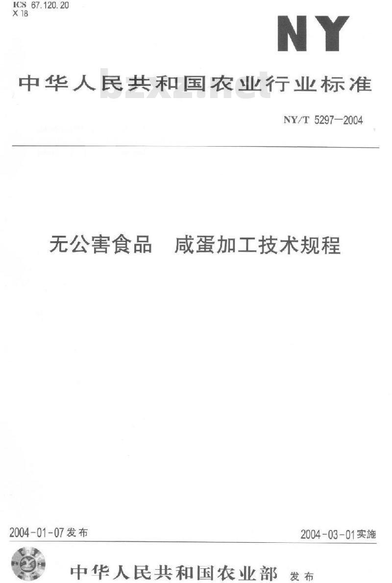 NY/T 5297-2004 无公害食品 咸蛋加工技术规程
