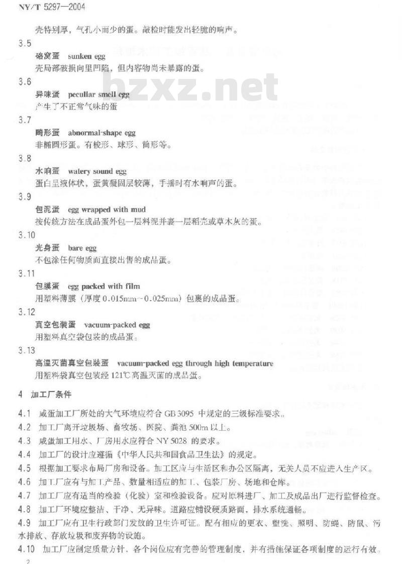 NY/T 5297-2004 无公害食品 咸蛋加工技术规程