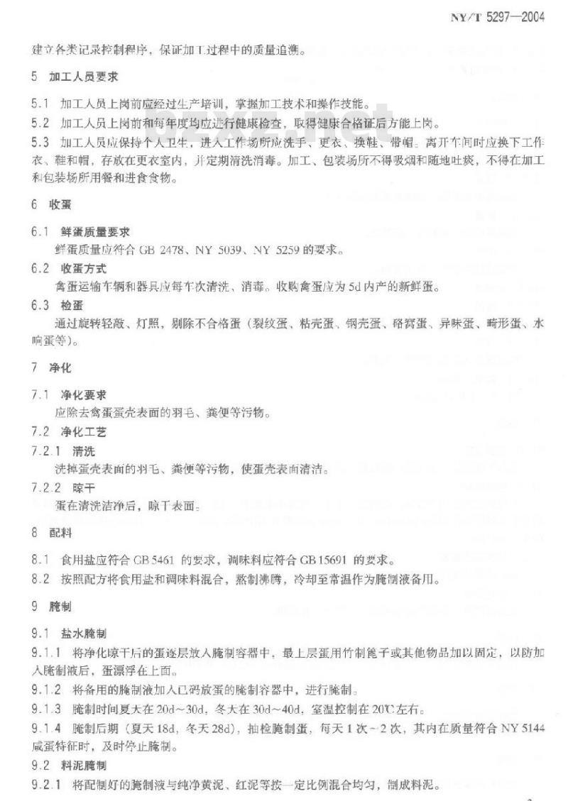 NY/T 5297-2004 无公害食品 咸蛋加工技术规程