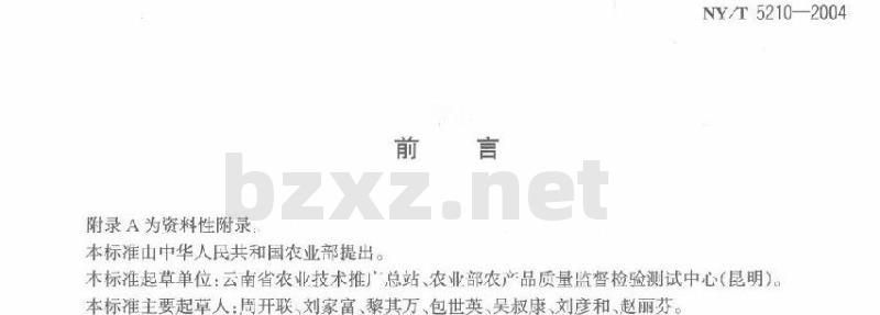 NY/T 5210-2004 无公害食品 青蚕豆生产技术规程