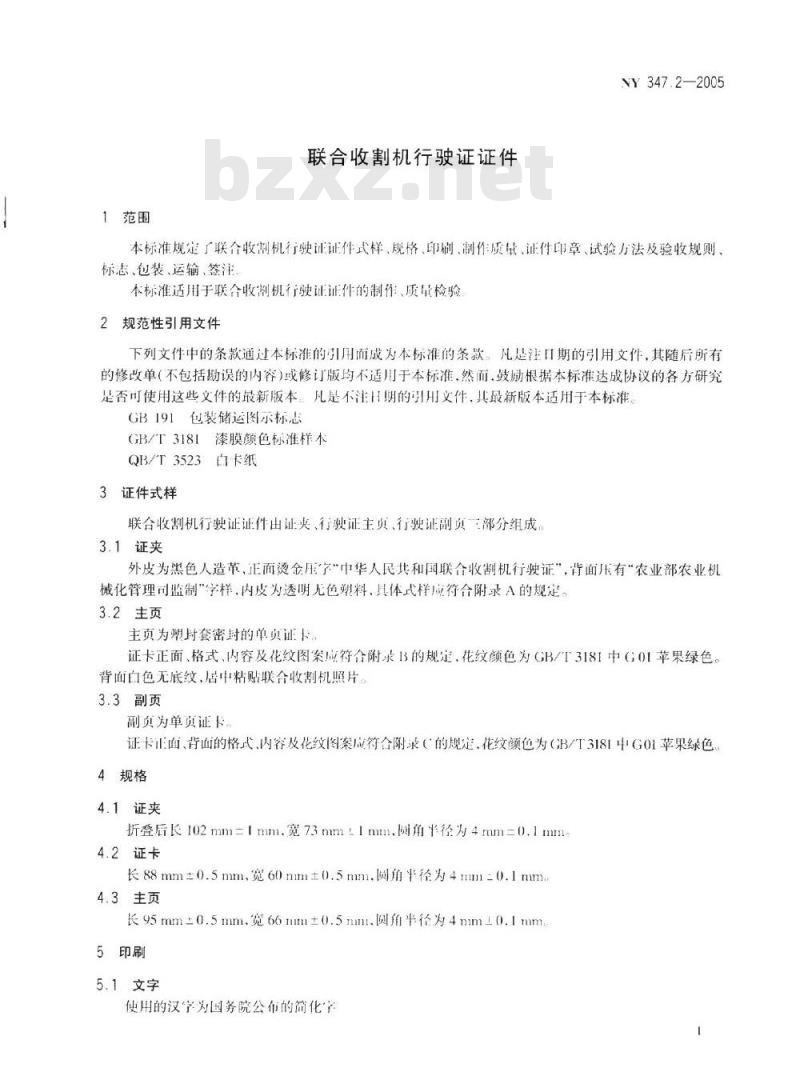 NY 3472-2005 联合收割机行驶证证件
