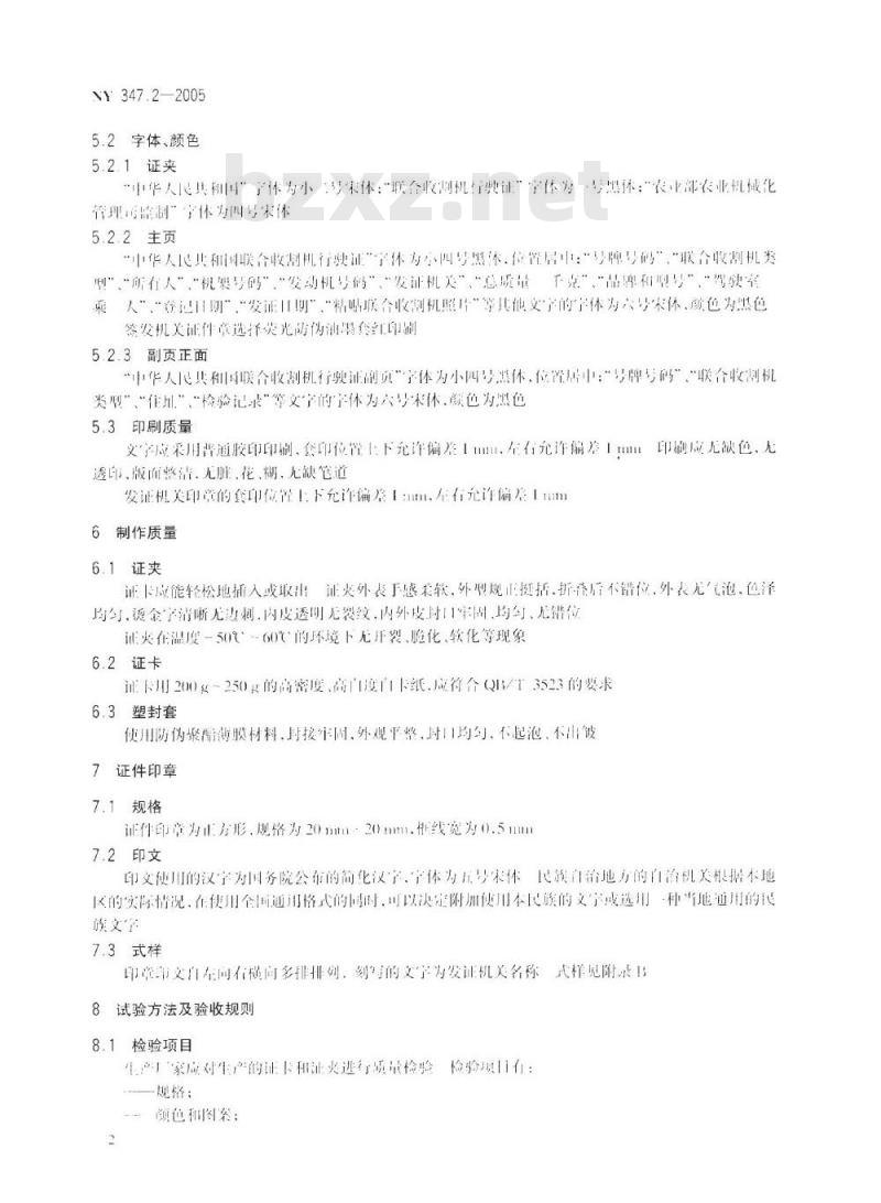 NY 3472-2005 联合收割机行驶证证件