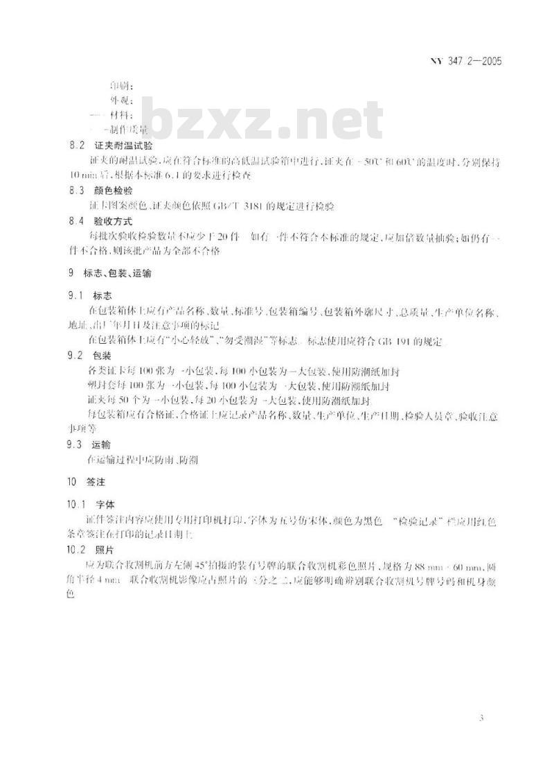 NY 3472-2005 联合收割机行驶证证件