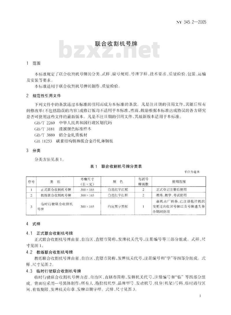 NY 3452-2005 联合收割机号牌