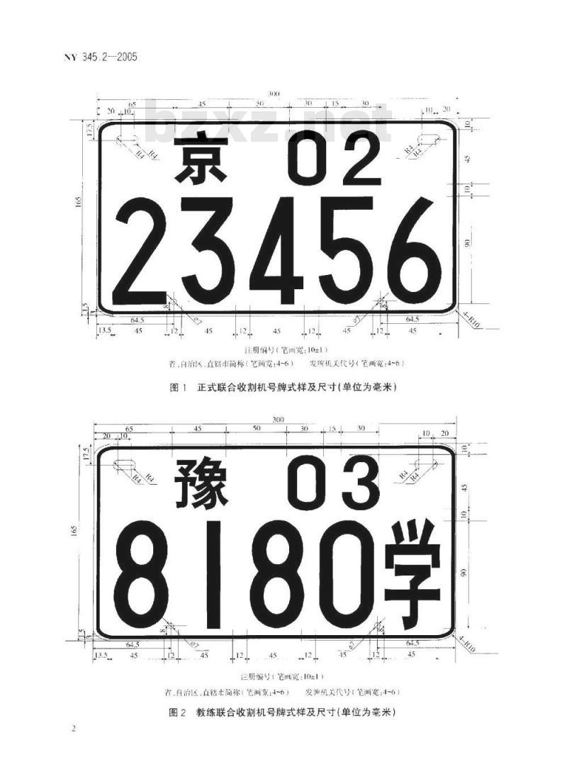 NY 3452-2005 联合收割机号牌