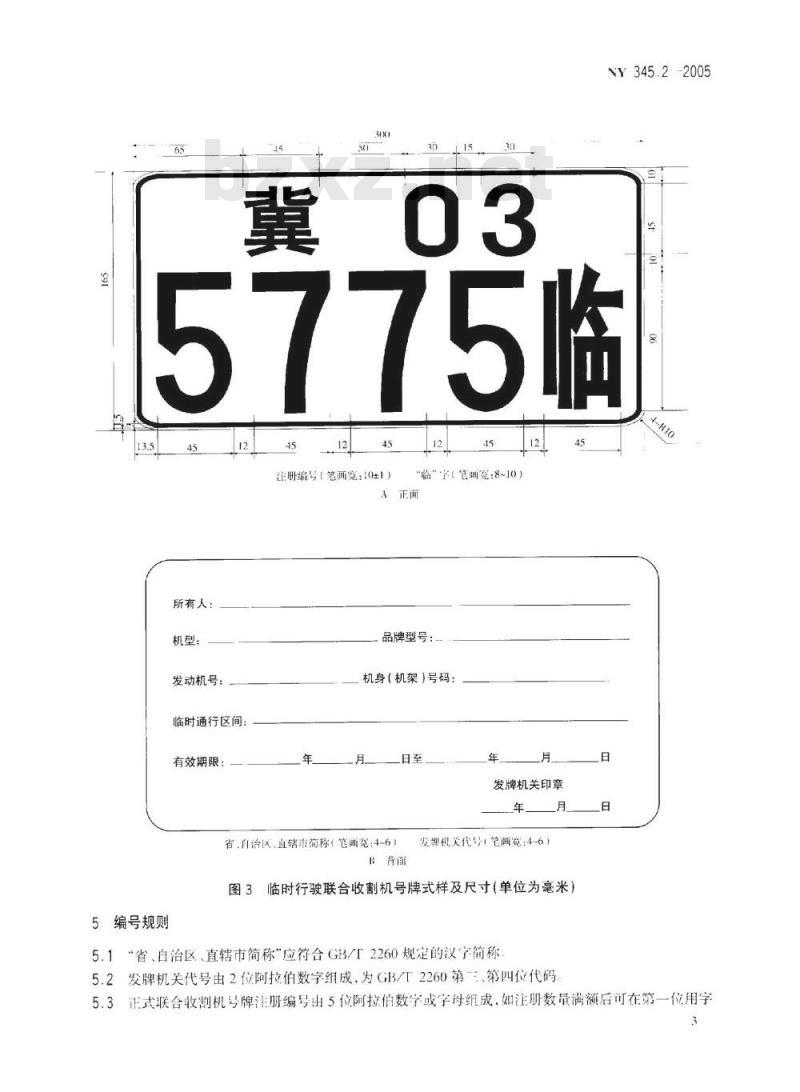 NY 3452-2005 联合收割机号牌