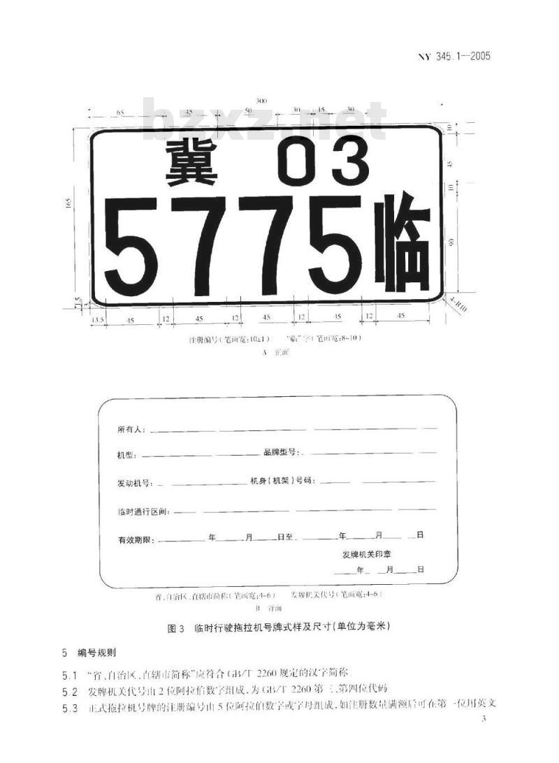 NY 3451-2005 拖拉机号牌
