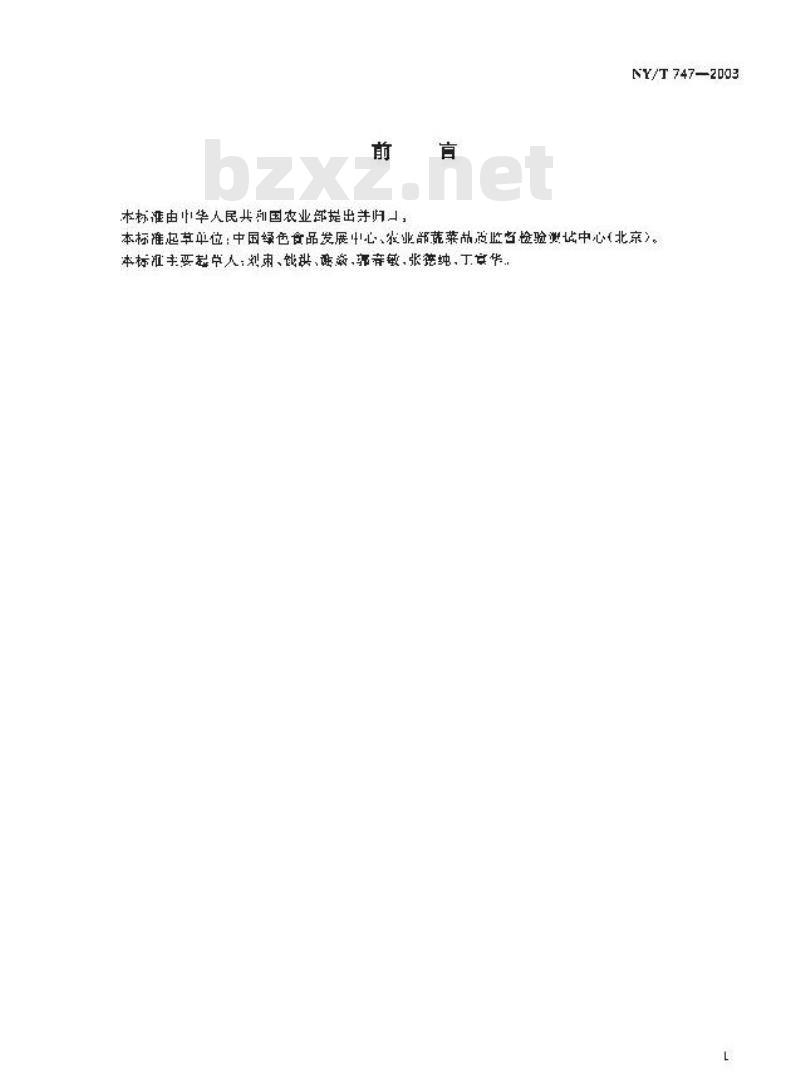 NY/T 747-2003 绿色食品 瓜类蔬菜