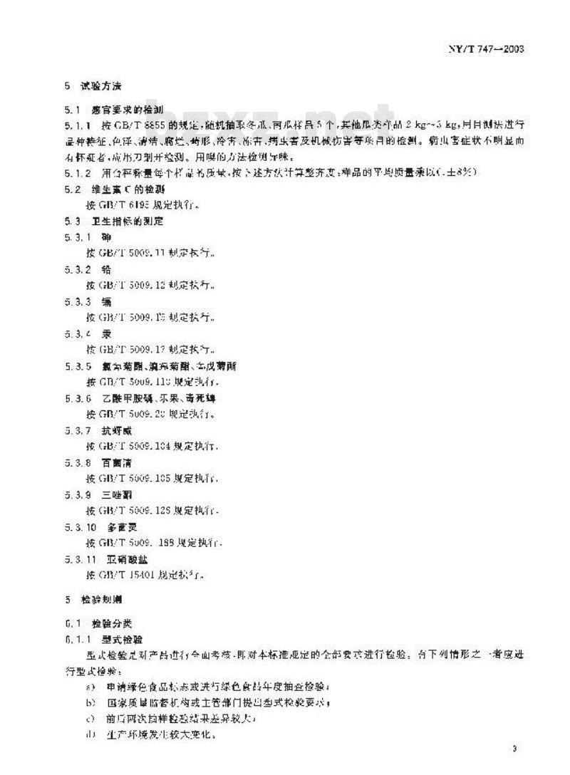 NY/T 747-2003 绿色食品 瓜类蔬菜