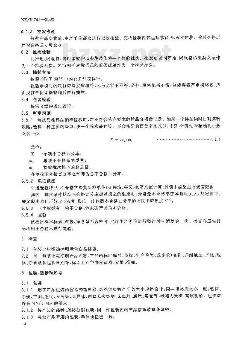 NY/T 747-2003 绿色食品 瓜类蔬菜