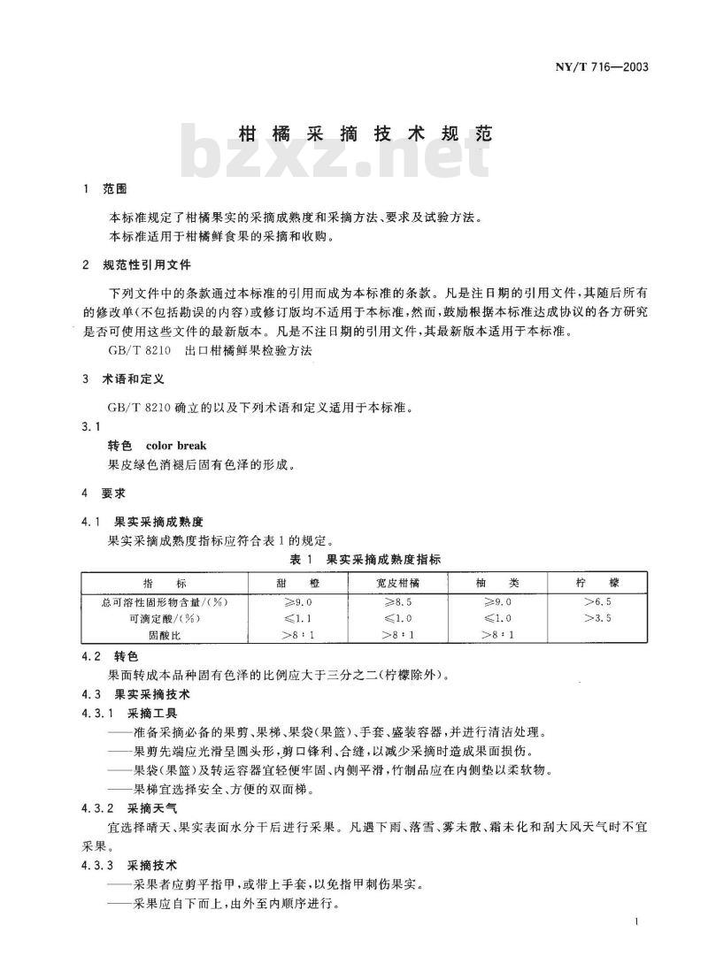 NY/T 716-2003 柑橘采摘技术规范