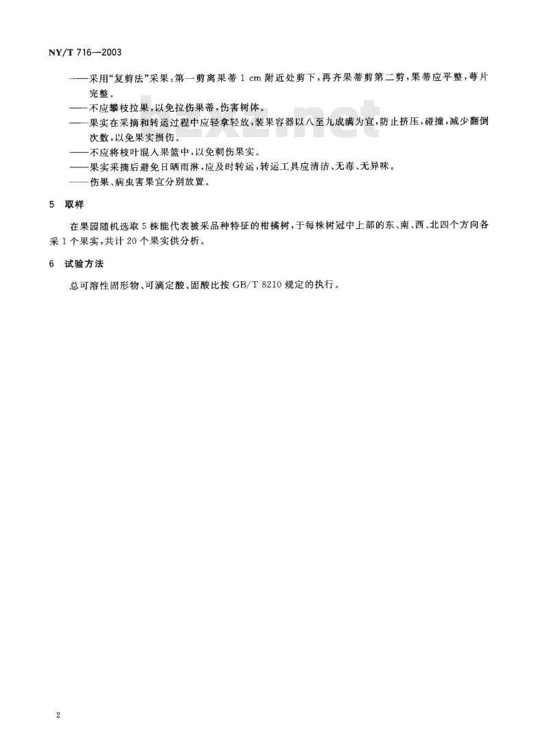 NY/T 716-2003 柑橘采摘技术规范