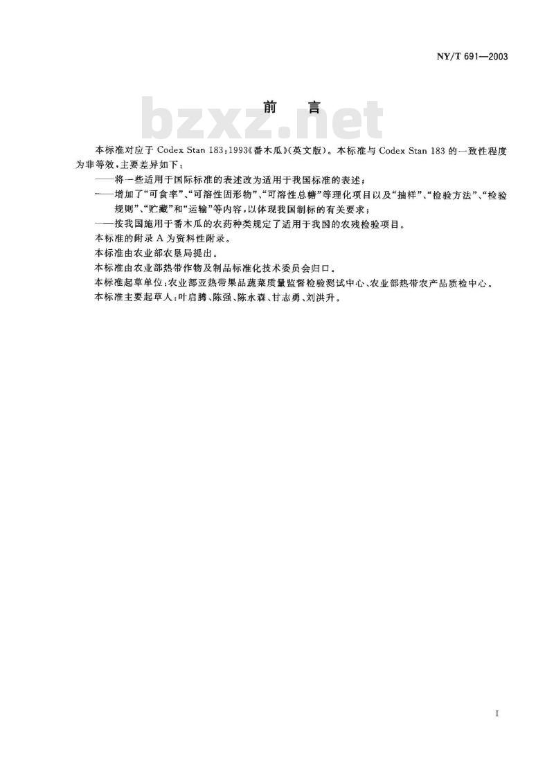 NY/T 691-2003 番木瓜