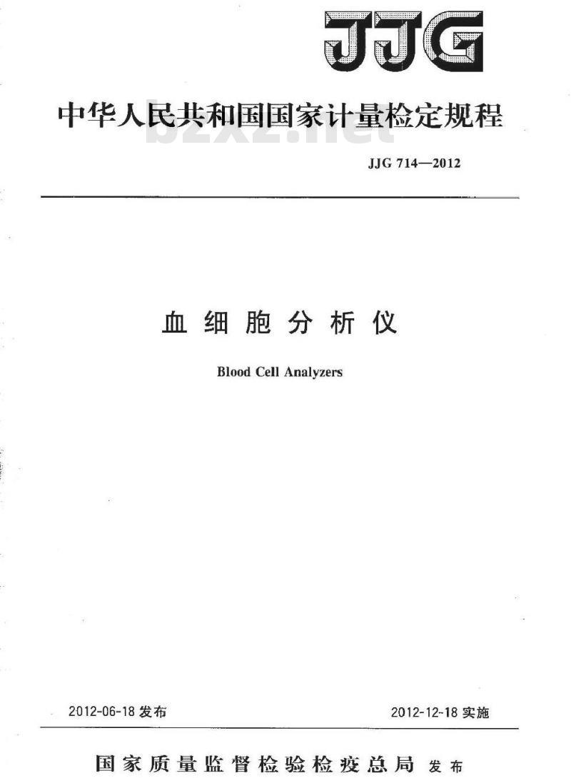 JJG 714-2012 血细胞分析仪