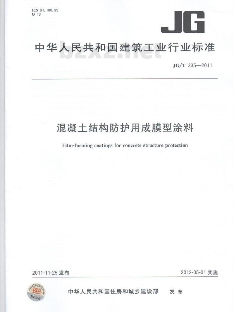 JG/T 335-2011 混凝土结构防护用成膜型涂料