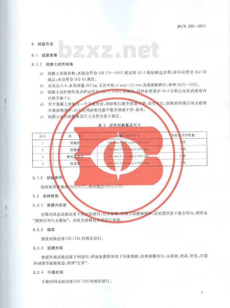 JG/T 335-2011 混凝土结构防护用成膜型涂料