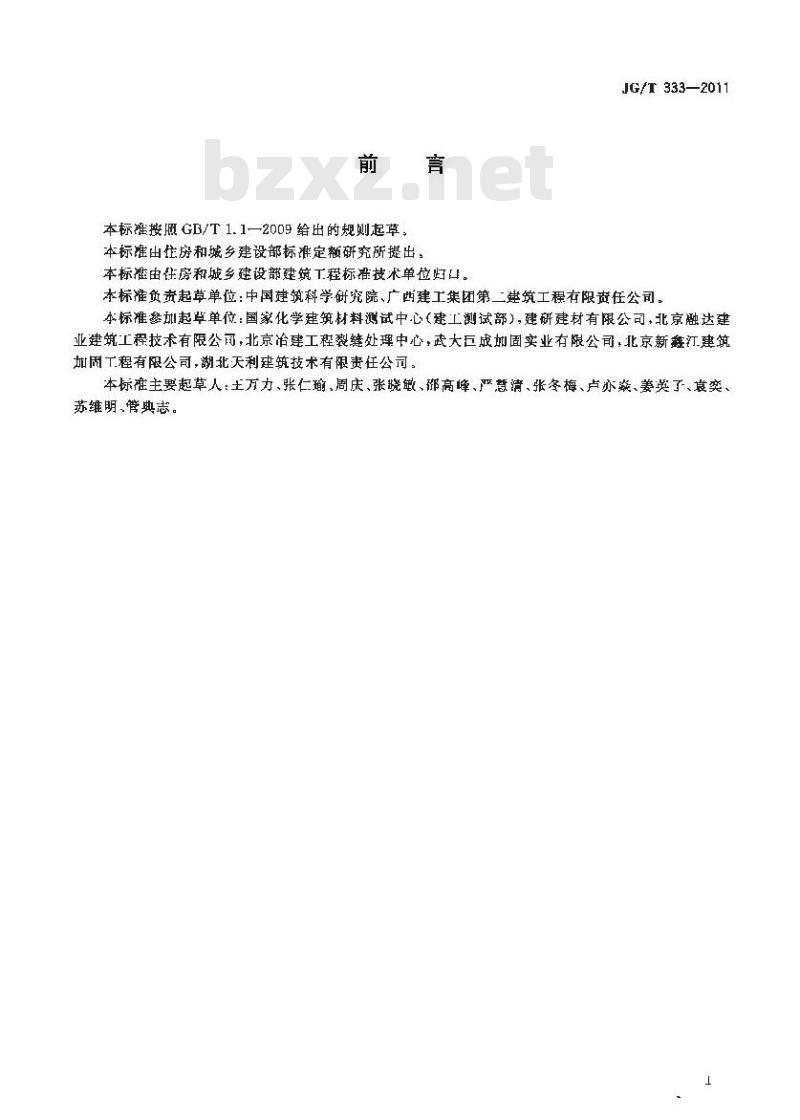 JG/T 333-2011 混凝土裂缝修补灌浆材料技术条件