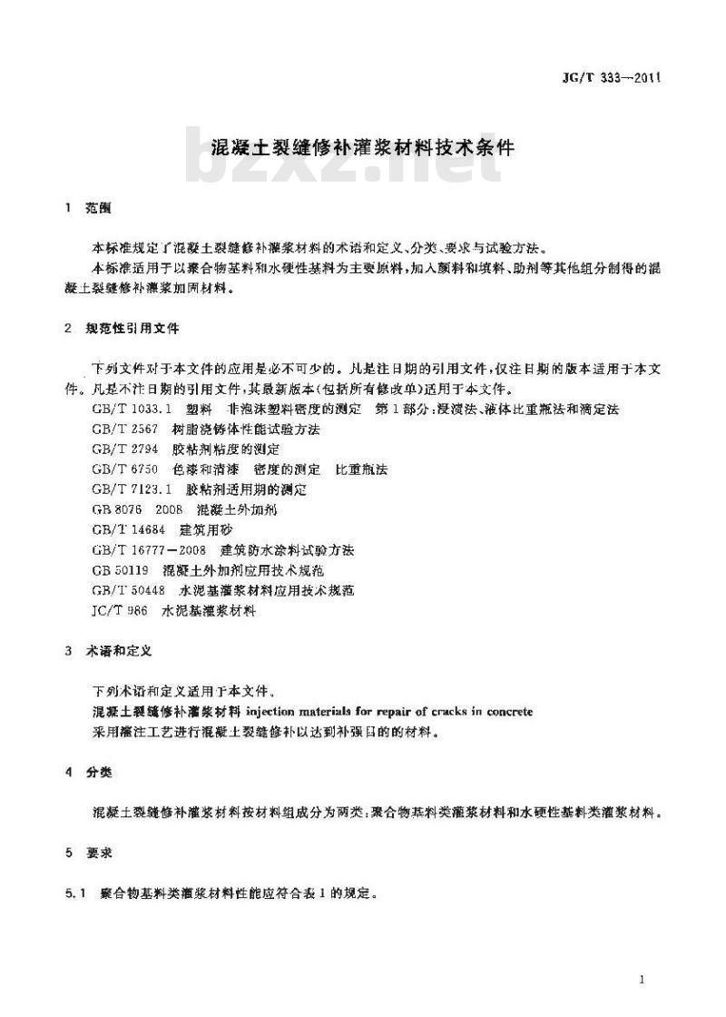 JG/T 333-2011 混凝土裂缝修补灌浆材料技术条件