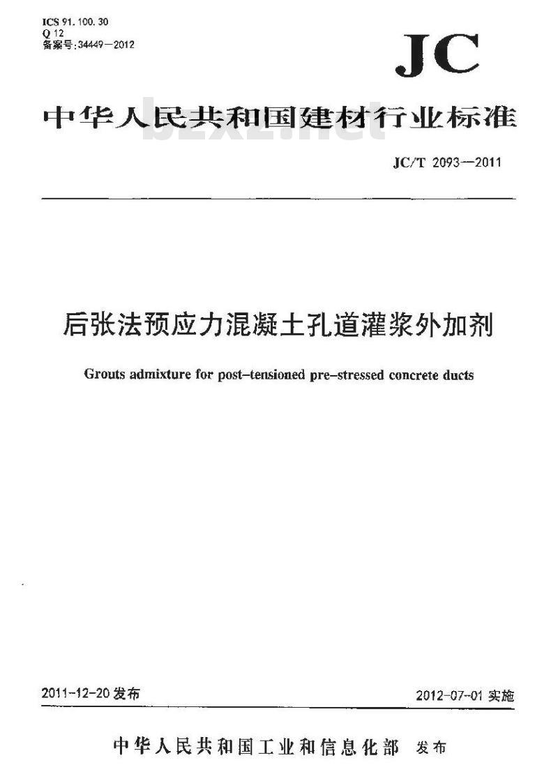 JC/T 2093-2011 后张法预应力混凝土孔道灌浆外加剂