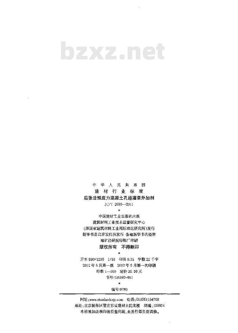 JC/T 2093-2011 后张法预应力混凝土孔道灌浆外加剂