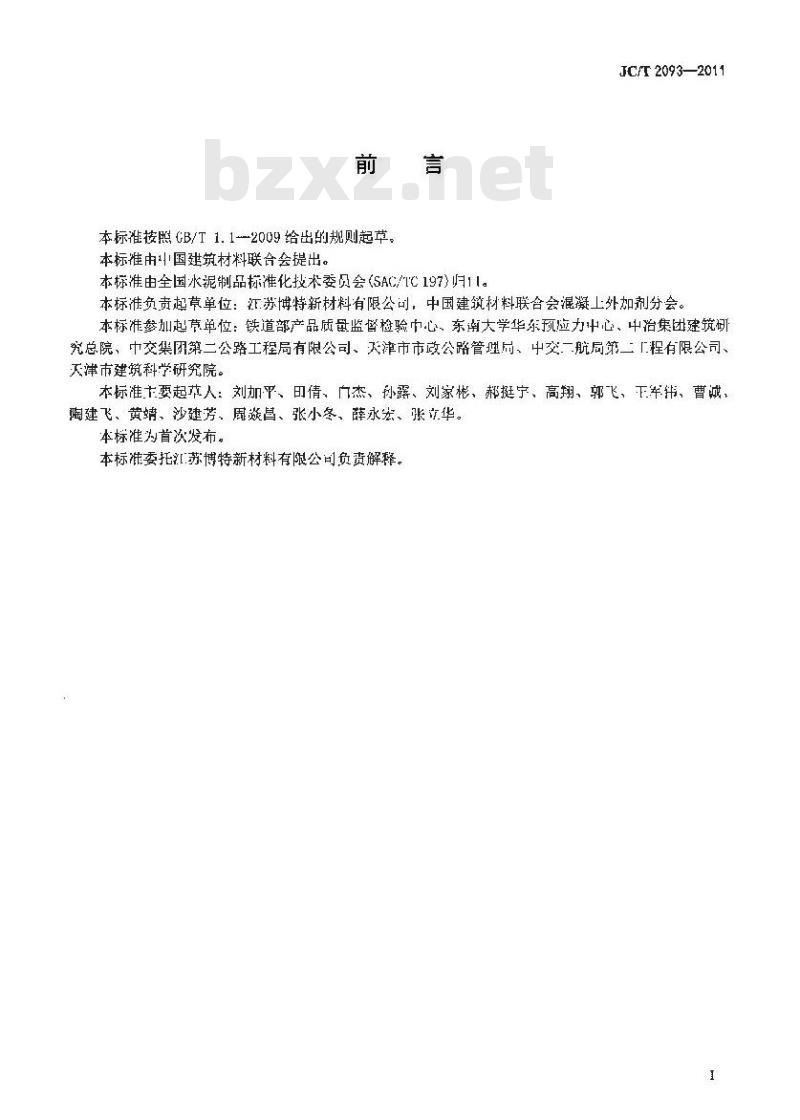 JC/T 2093-2011 后张法预应力混凝土孔道灌浆外加剂