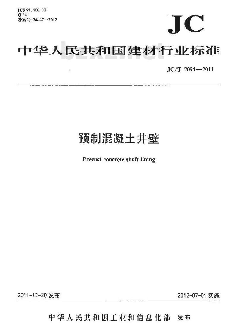 JC/T 2091-2011 预制混凝土井壁