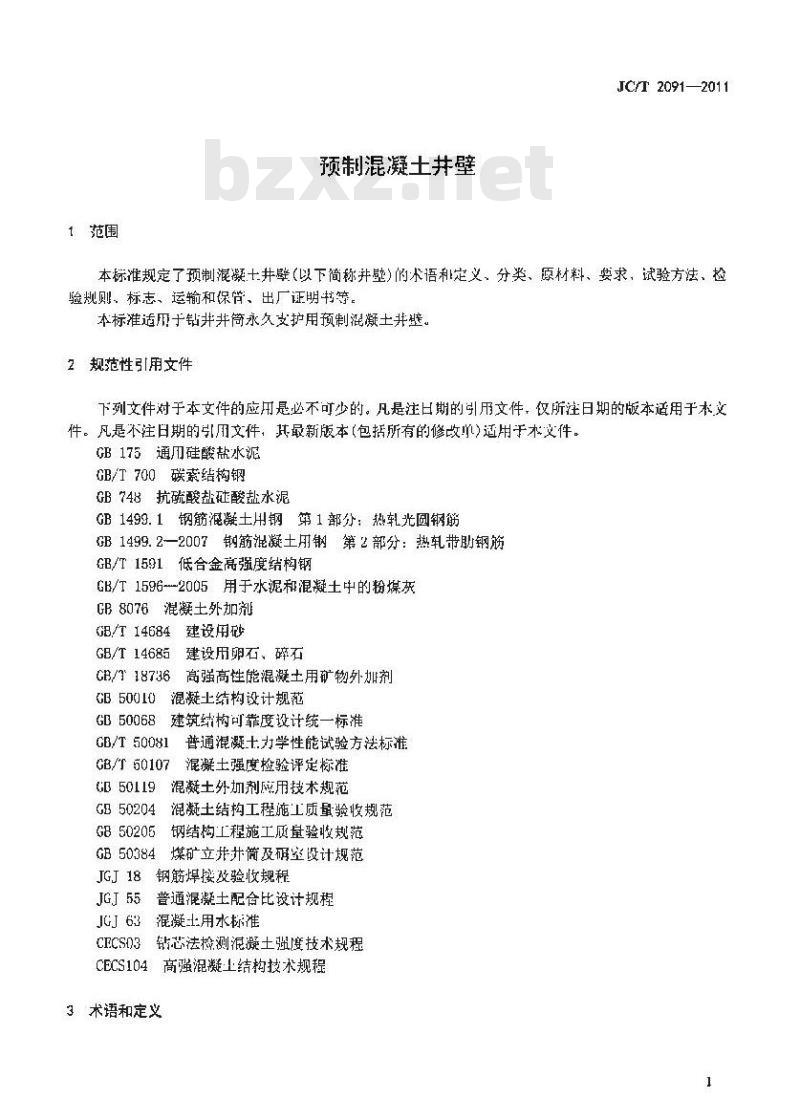 JC/T 2091-2011 预制混凝土井壁