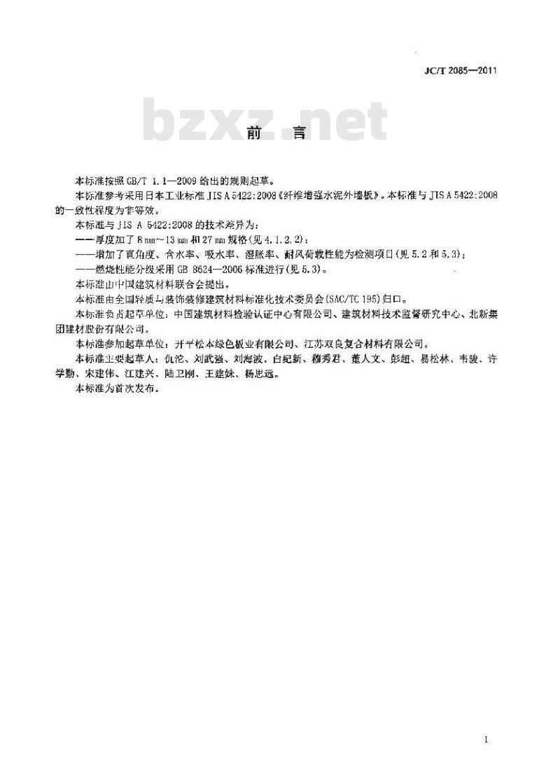 JC/T 2085-2011 纤维增强水泥外墙装饰挂板