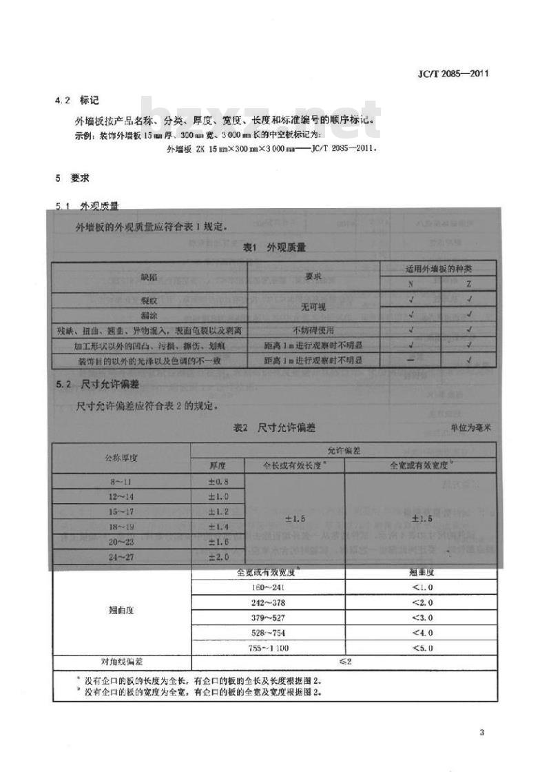 JC/T 2085-2011 纤维增强水泥外墙装饰挂板