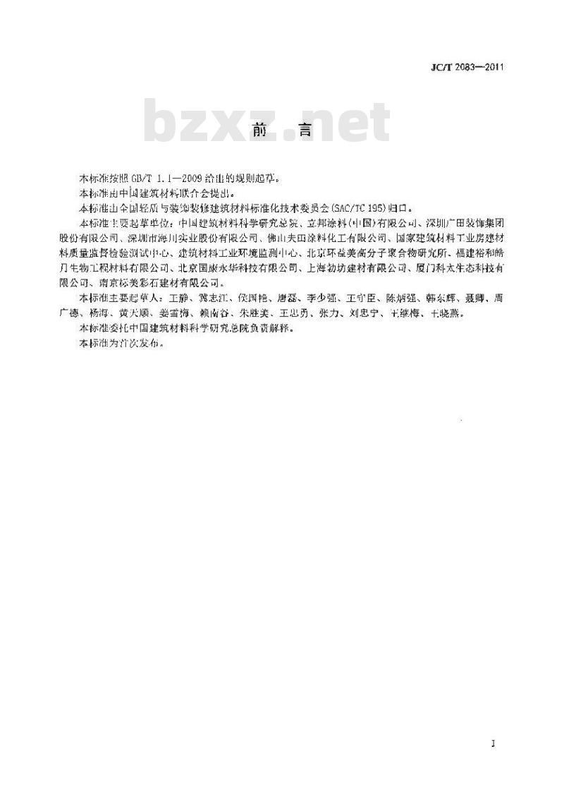 JC/T 2083-2011 建筑用水基无机干粉室内装饰材料