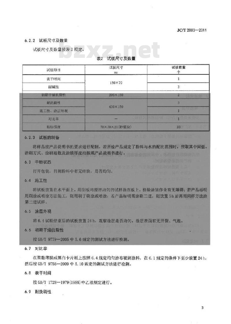 JC/T 2083-2011 建筑用水基无机干粉室内装饰材料