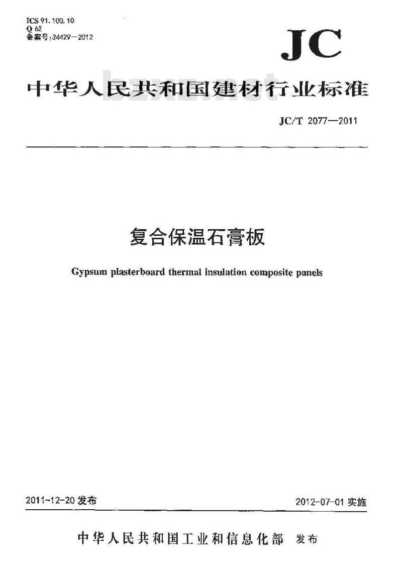 JC/T 2077-2011 复合保温石膏板