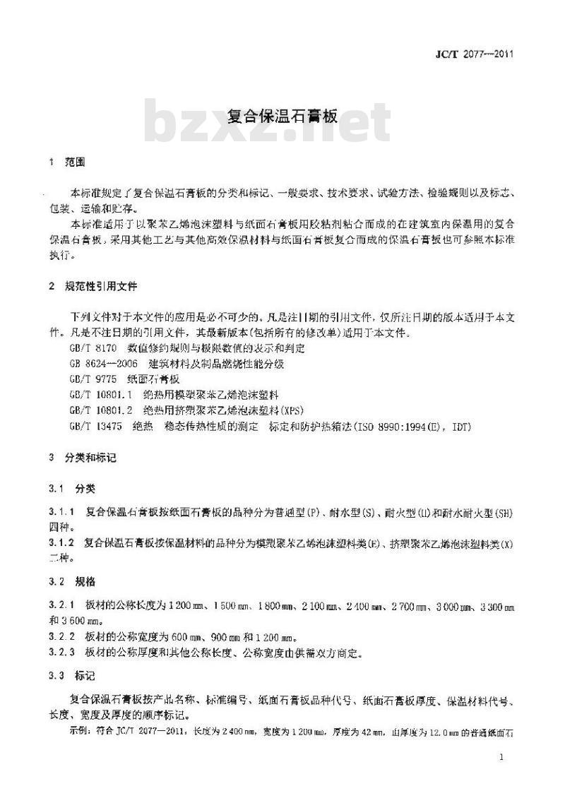 JC/T 2077-2011 复合保温石膏板