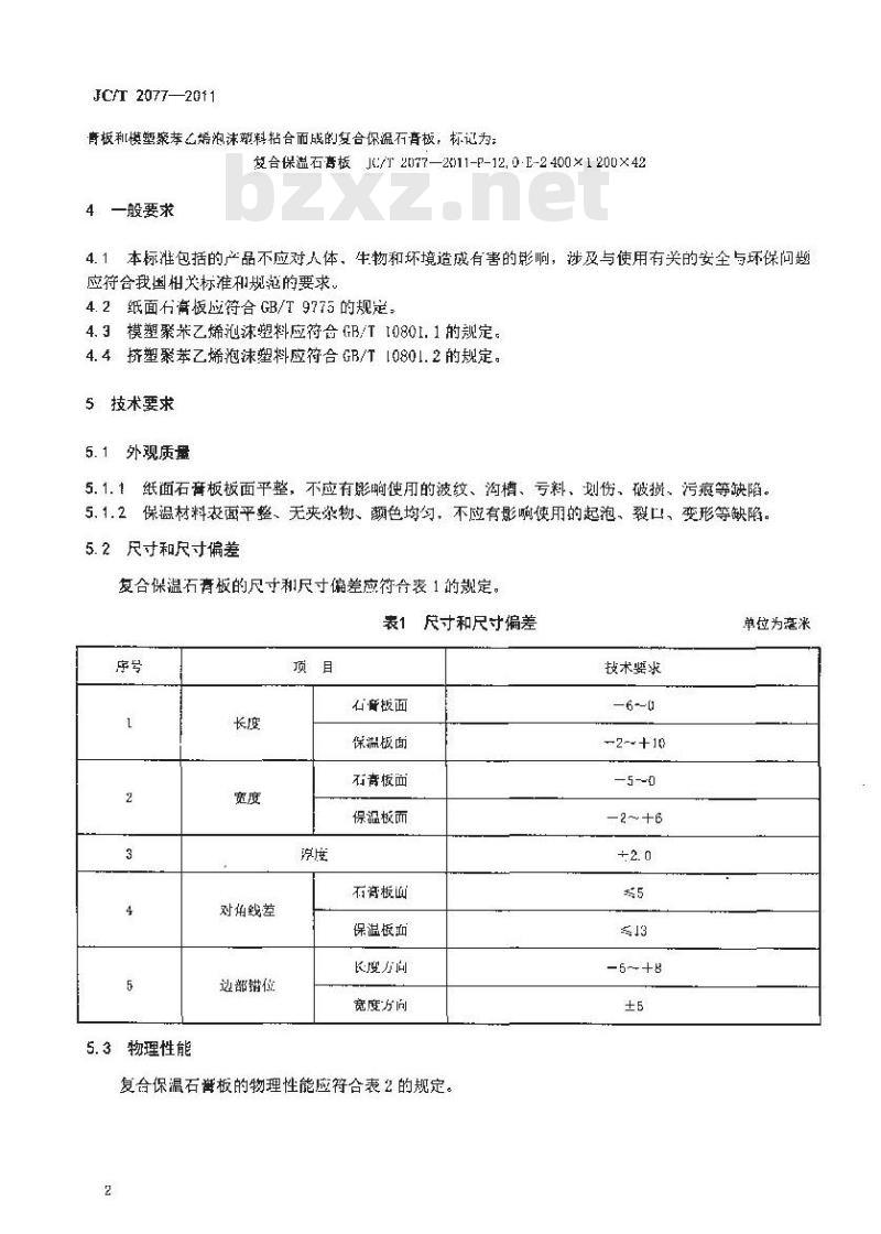 JC/T 2077-2011 复合保温石膏板