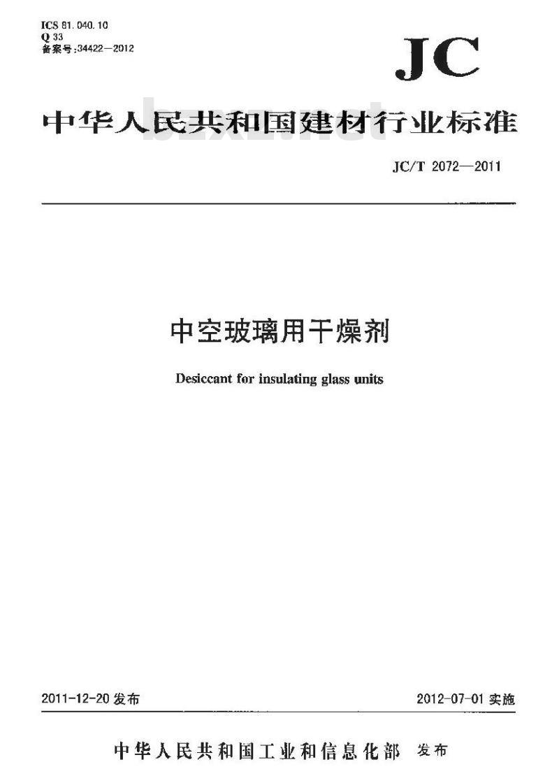 JC/T 2072-2011 中空玻璃用干燥剂
