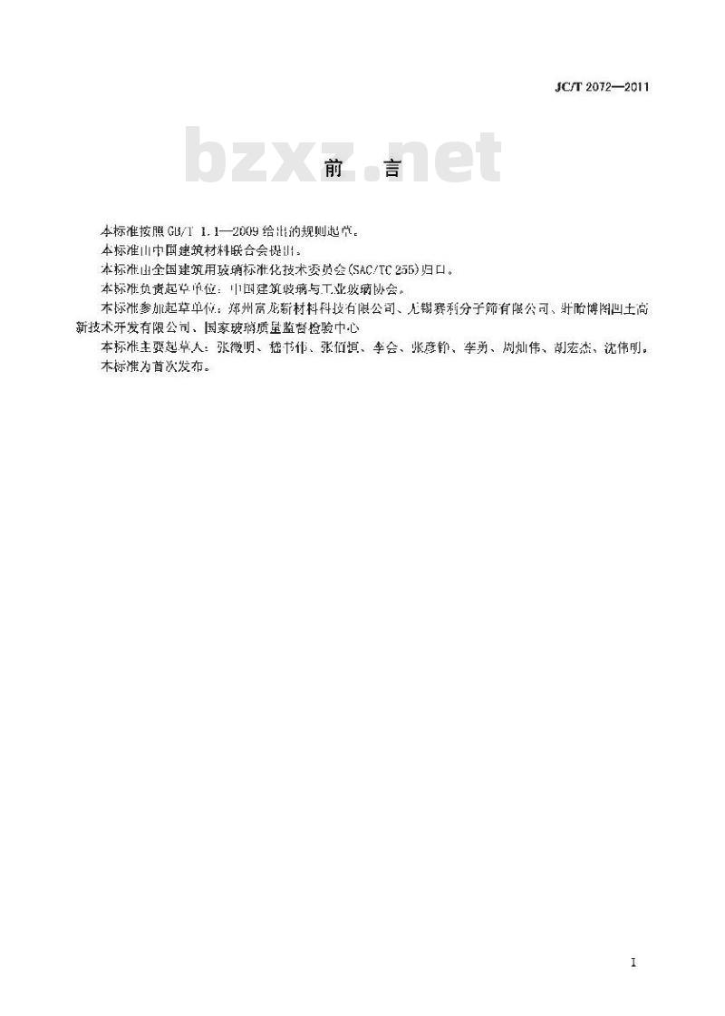 JC/T 2072-2011 中空玻璃用干燥剂