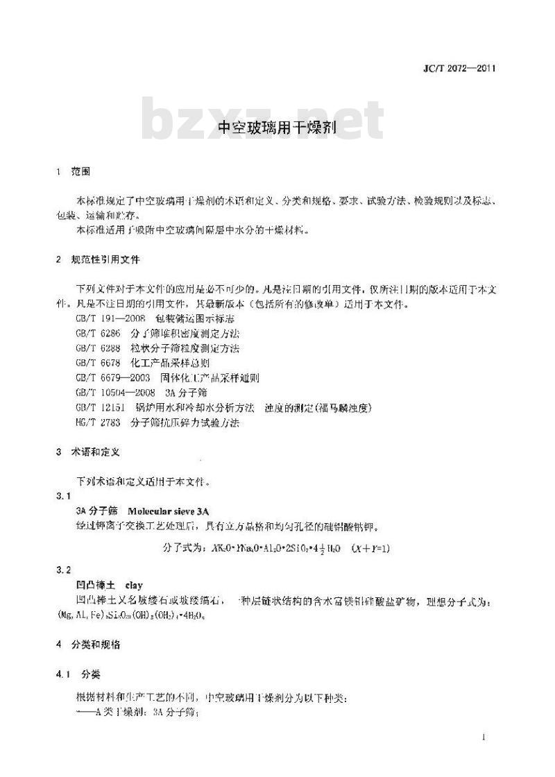 JC/T 2072-2011 中空玻璃用干燥剂