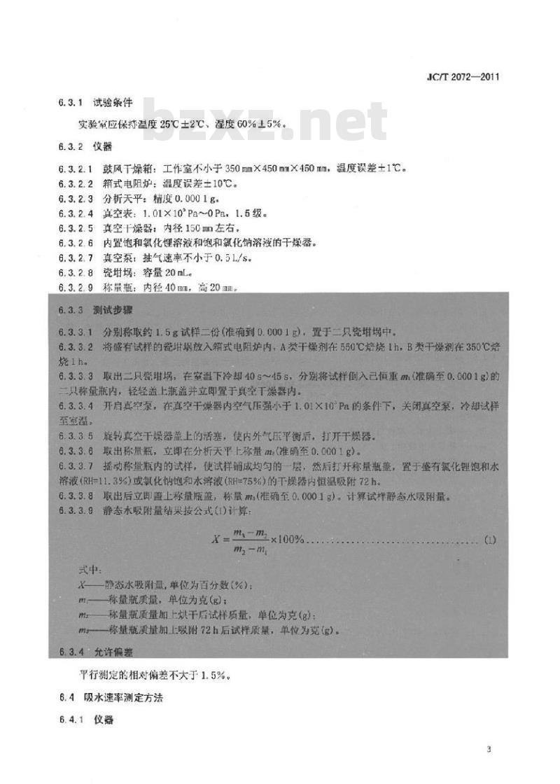 JC/T 2072-2011 中空玻璃用干燥剂