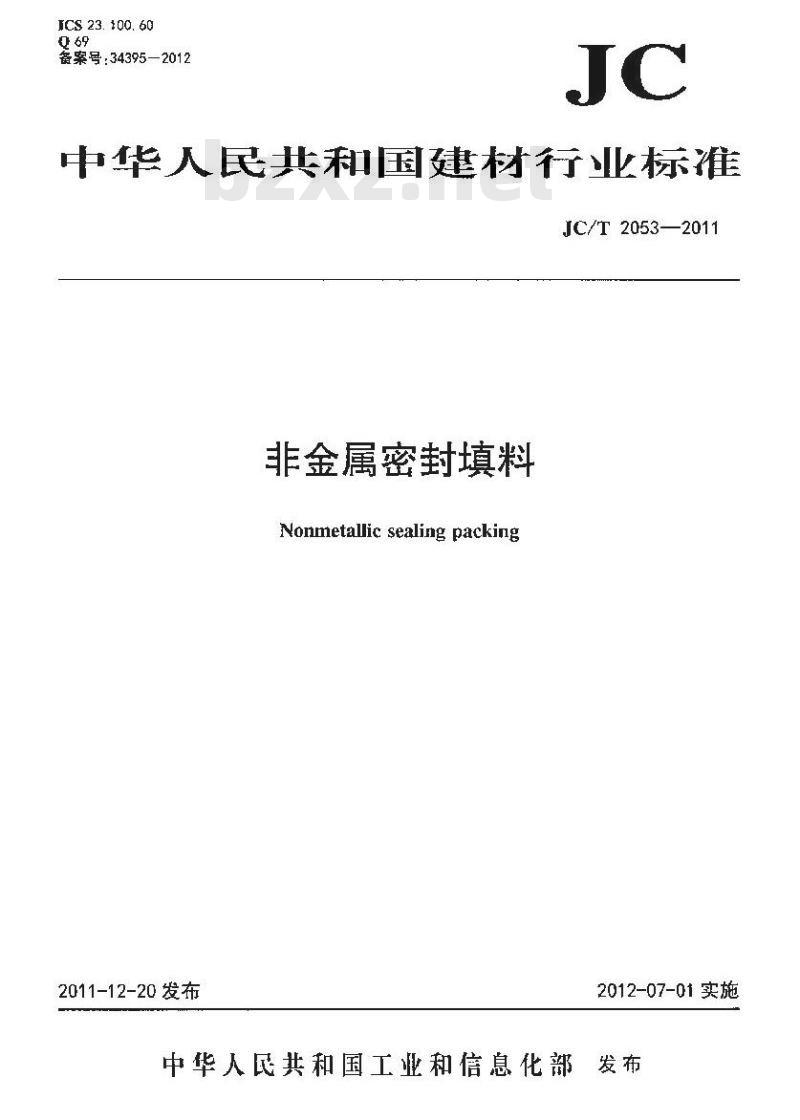JC/T 2052-2011 辊压法无石棉纤维垫片材料