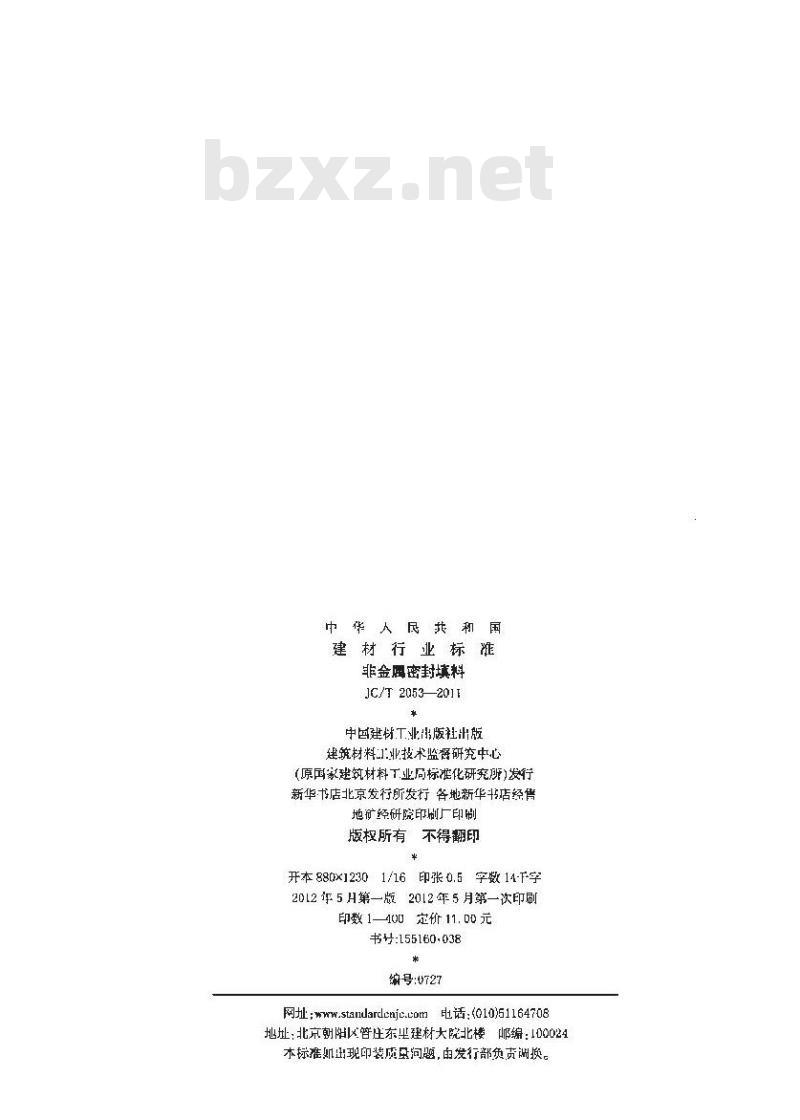 JC/T 2052-2011 辊压法无石棉纤维垫片材料