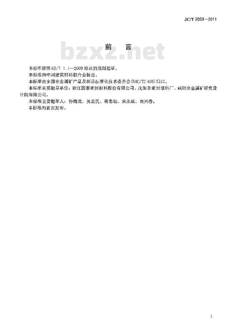 JC/T 2052-2011 辊压法无石棉纤维垫片材料