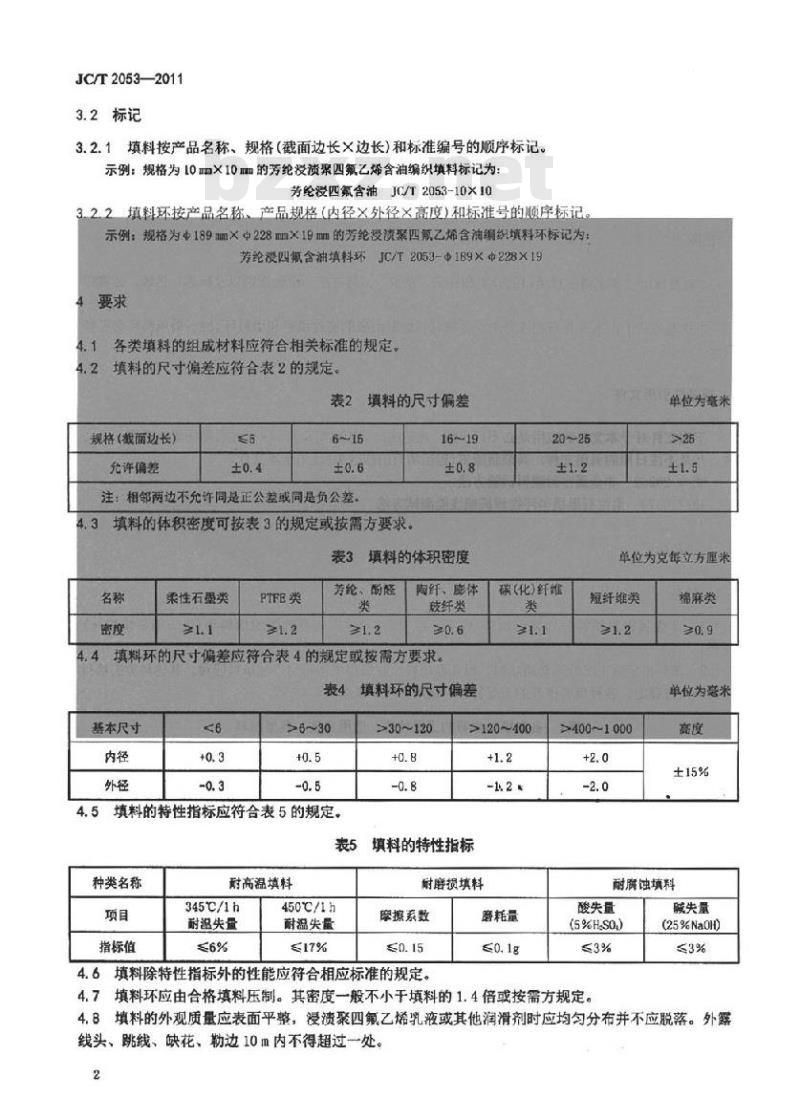 JC/T 2052-2011 辊压法无石棉纤维垫片材料