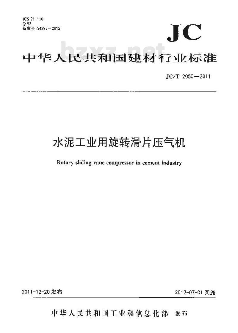 JC/T 2050-2011 水泥工业用旋转滑片压气机