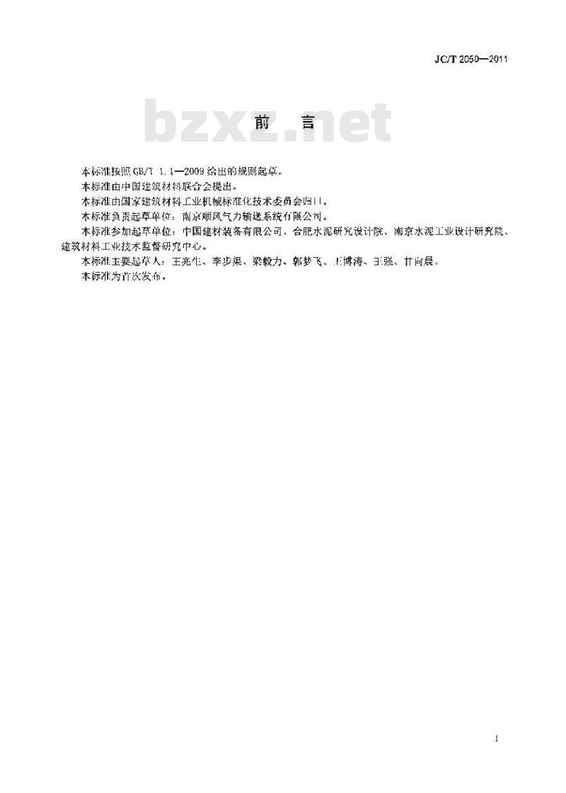 JC/T 2050-2011 水泥工业用旋转滑片压气机