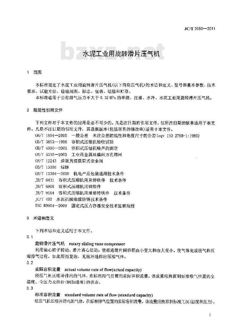 JC/T 2050-2011 水泥工业用旋转滑片压气机