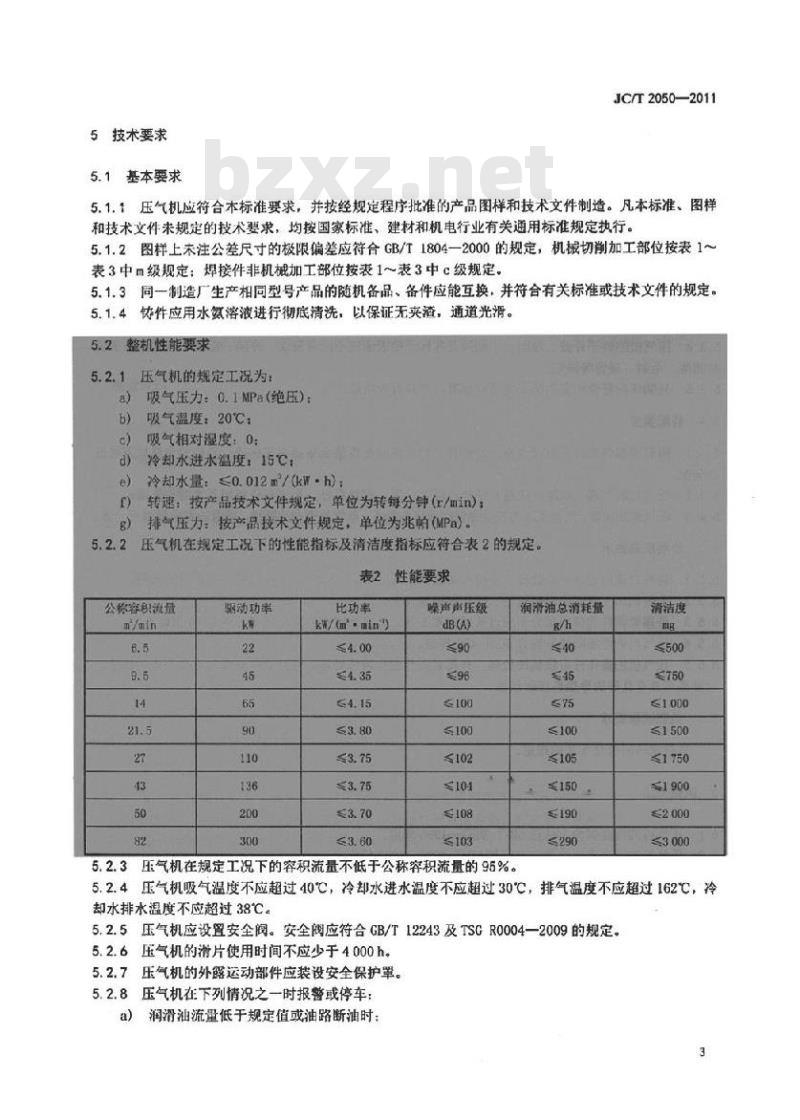 JC/T 2050-2011 水泥工业用旋转滑片压气机