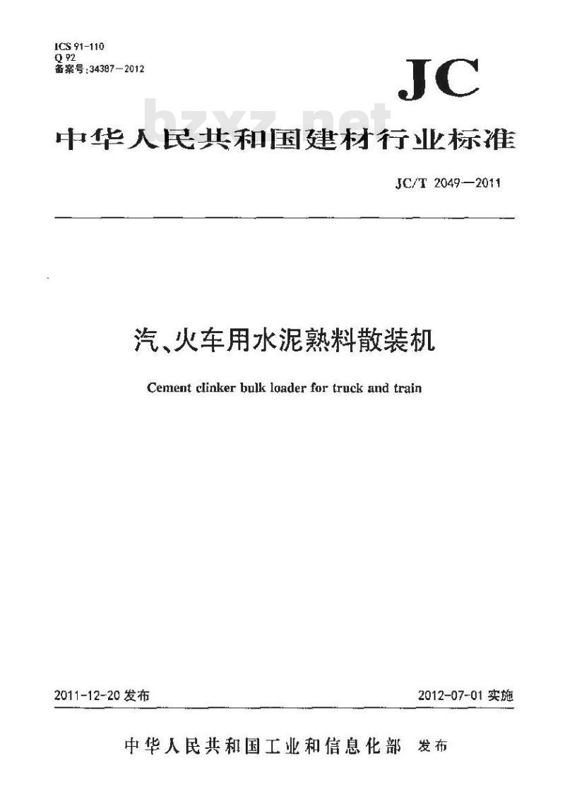 JC/T 2049-2011 汽、火车用水泥熟料散装机