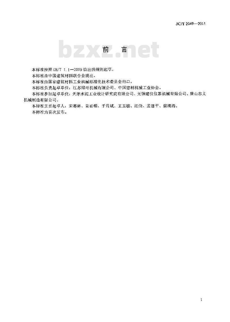 JC/T 2049-2011 汽、火车用水泥熟料散装机