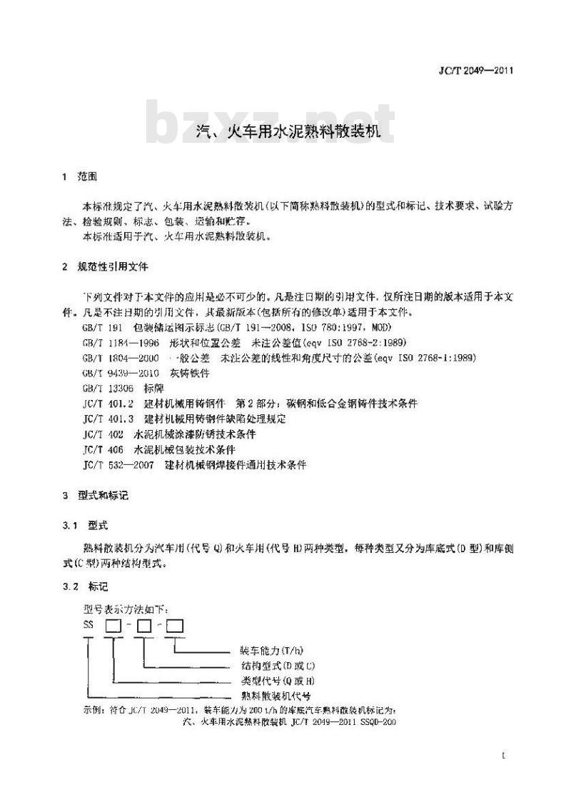 JC/T 2049-2011 汽、火车用水泥熟料散装机